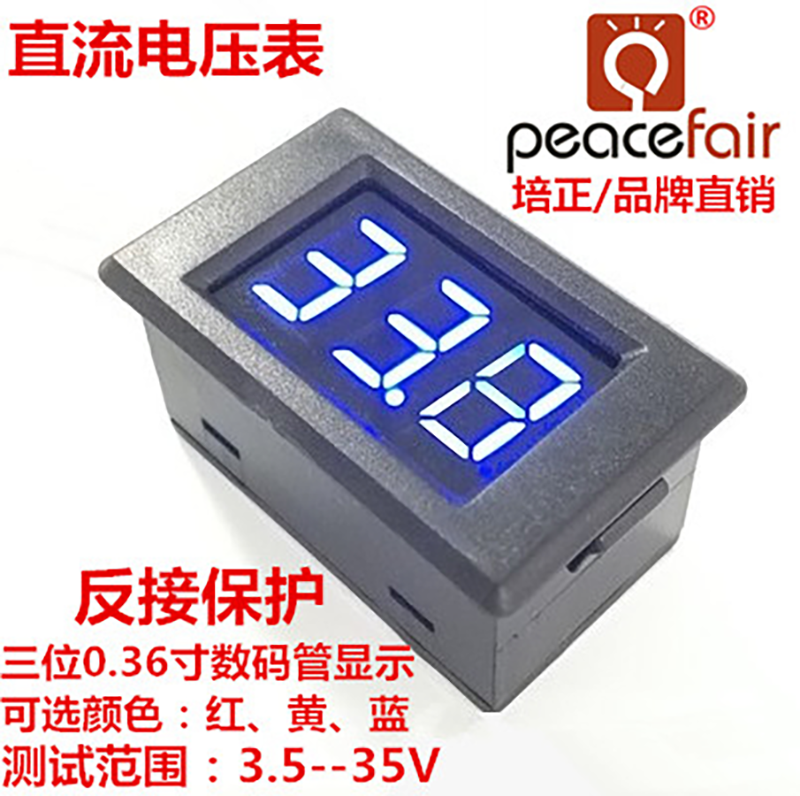 peacefair品牌3.5V-35V直流数显电动车电压表头 数字电压表